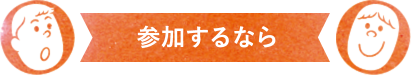 参加するなら