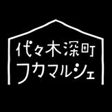 ル・シァレと代々木深町フカマルシェ