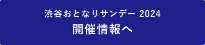 渋谷おとなりサンデー2024開催情報